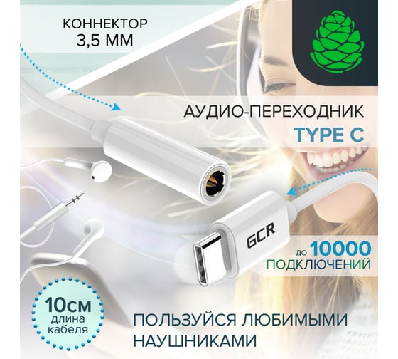 Переходник USB Type C - 3.5mm mini jack GCR гибкий белый VIV52I331