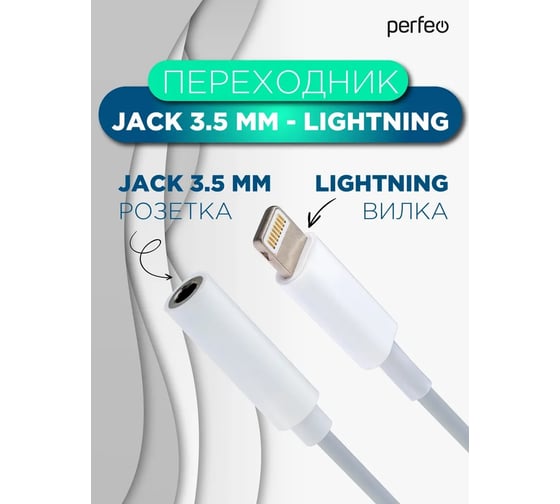 Переходник PERFEO Jack 3.5 mm розетка - 8 PIN ( Lightning) вилка (A7027) 30015571