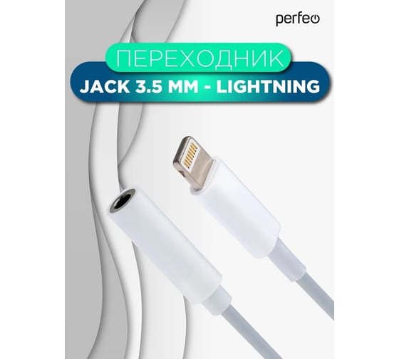 Переходник PERFEO Jack 3.5 mm розетка - 8 PIN ( Lightning) вилка (A7027) 30015571