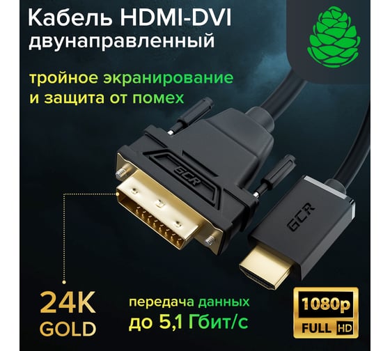 Кабель HDMI-DVI GCR 5.0m черный 28-28 AWG 19M-25M VIVHDI2DVI1-5.0m