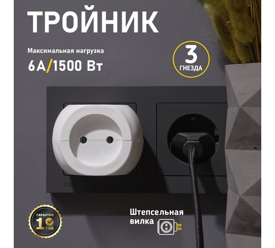 Электрический тройник REXANT «Шар» 6 А 11-1063