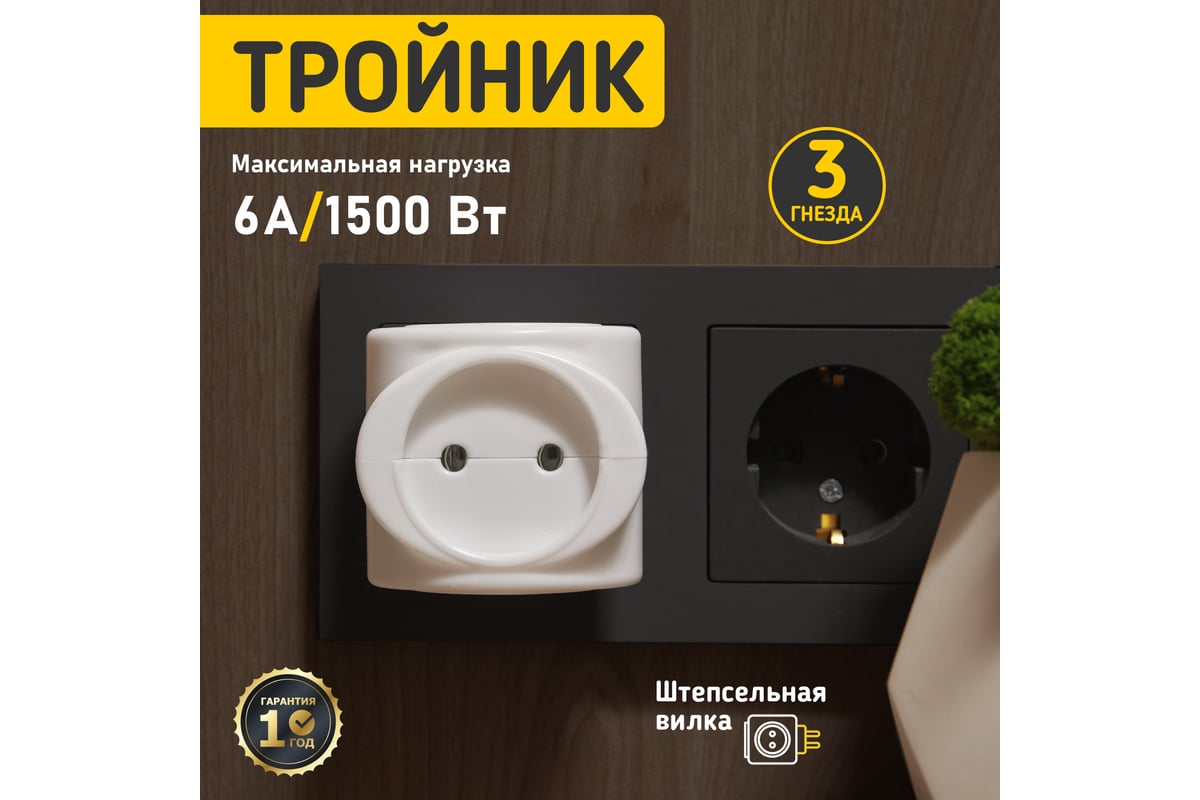 Электрический тройник REXANT 6 А 11-1064 - выгодная цена, отзывы,  характеристики, фото - купить в Москве и РФ