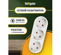 Разветвитель Navigator 94 672 NAD-L-3E-WH 3 гнезда в ряд с заземлением 94672