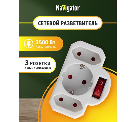 Разветвитель Navigator 94 698 NAD-3-R2F-WH 3 гнезда в ряд, 1 гнездо с заземлением, 2 гнезда без заземления 94698
