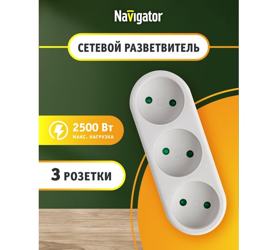 Разветвитель Navigator 94 697 NAD-L-3X-WH 3 гнезда в ряд, без заземления 94697