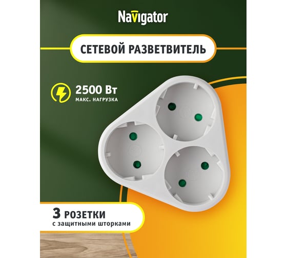 Разветвитель Navigator 94 694 NAD-S-3X-WH 3 гнезда треугольник без заземления 94694