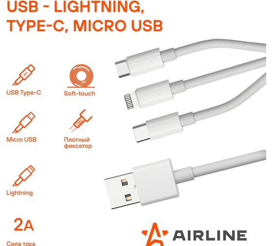 Кабель Airline 3в1 (USB - Lightning, Type-C, Micro USB), 1м, белый Soft-Touch ACH-M-33