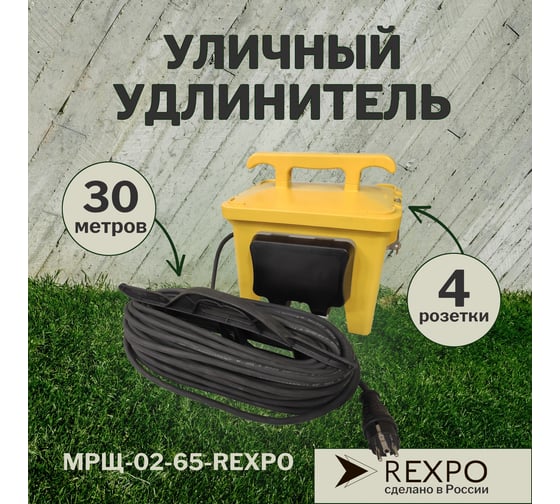 Уличный удлинитель REXPO 4 розетки 30 метров влагозащищенный IP65 МРЩ-02-65-REXPO