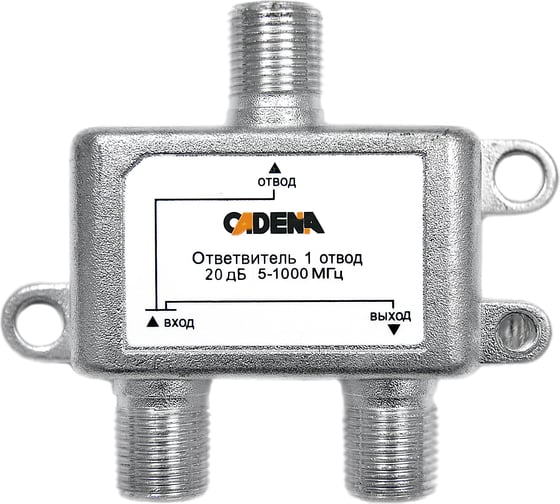 Ответвитель CADENA 1 отвод 20 дБ 5-1000 1