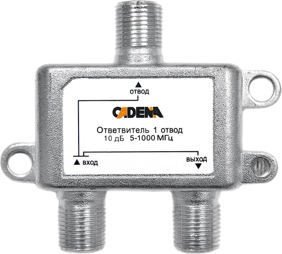 Ответвитель CADENA 1 отвод 10 дБ 5-1000 1