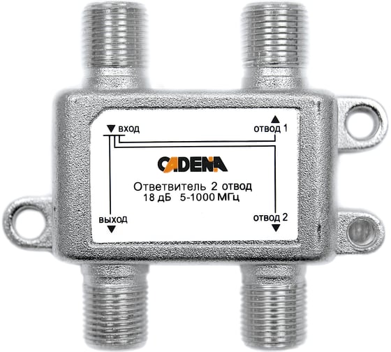 Ответвитель CADENA 2 отвода 18 дБ 5-1000