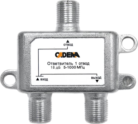 Ответвитель CADENA 1 отвод 18 дБ 5-1000 1