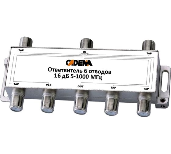 Ответвитель CADENA 6 отводов 16дБ 5-1000 1