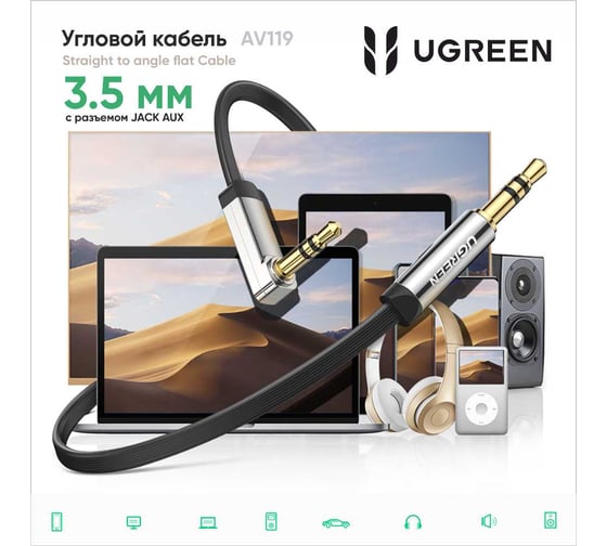Кабель Ugreen GREEN AV119 (10599) 3.5mm Male to 3.5mm Male Straight to angle flat Cable прямой и угловой, длина 2м, цве черный 10599_