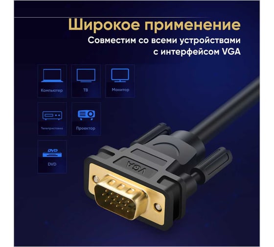 Кабель Ugreen VG101 (11631) VGA Male to Male Cable. Длина: 3м. Цвет: черный 11631_