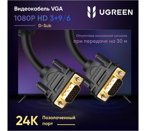 Кабель Ugreen VG101 (11631) VGA Male to Male Cable. Длина: 3м. Цвет: черный 11631_