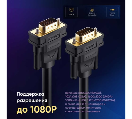 Кабель Ugreen VG101 (11631) VGA Male to Male Cable. Длина: 3м. Цвет: черный 11631_