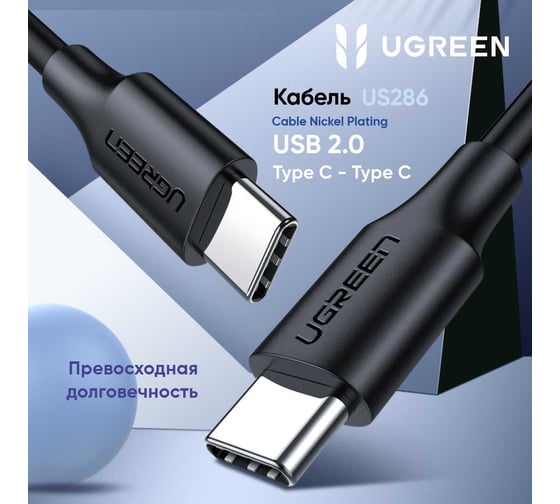 Кабель Ugreen US286 (50998) USB-C 2.0 Male To USB-C 2.0 Male 3A Data Cable. Длина: 1,5м. Цвет: черный 50998_