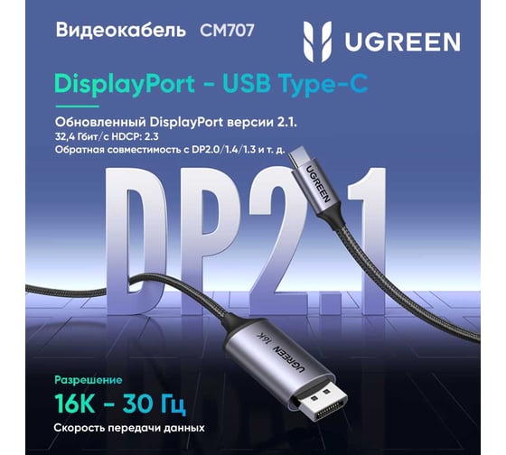 Кабель Ugreen CM707 (25865) USB-C to DisplayPort 16K-30Hz Cable. Длина: 2м. Цвет: серый 25865_