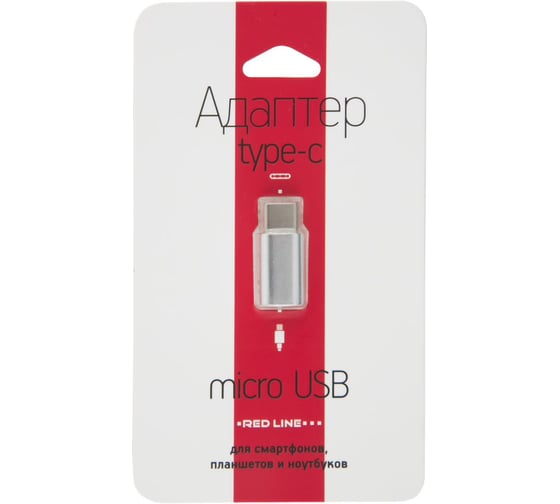 Адаптер-переходник Red Line Micro USB - Type-C серебристый УТ000013668
