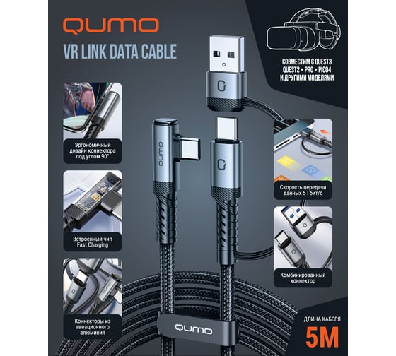 Кабель QUMO VR Link Data Cable Type-C to Type-C + USB-А адаптер. 5м, 3A, USB 3.0 5Gbps, серый 51411