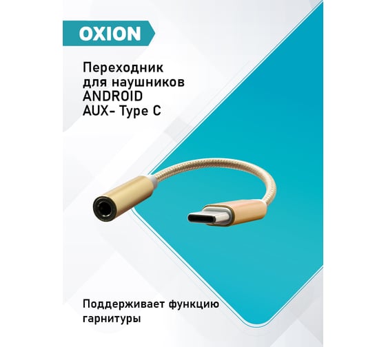 Адаптер OXION Type-C(M)–Jack 3.5мм (F), 12см, металические коннекторы, оплётка, золотой/белый, арт. OX-ADPCM-JACK3.5GD/WH