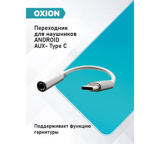 Адаптер OXION Type-C(M)–Jack 3.5мм (F), 12см, металические коннекторы, оплётка, серебрянный/белый, арт. OX-ADPCM-JACK3.5SL/WH