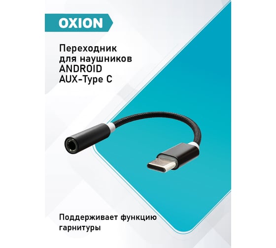 Адаптер OXION Type-C(M)–Jack 3.5мм (F), 12см, металические коннекторы, оплётка, черный/белый, арт. OX-ADPCM-JACK3.5BK/WH