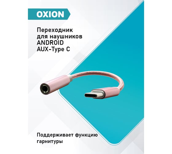 Адаптер OXION Type-C(M)–Jack 3.5мм (F), 12см, металические коннекторы, оплётка, розовый/белый, арт. OX-ADPCM-JACK3.5PK/WH