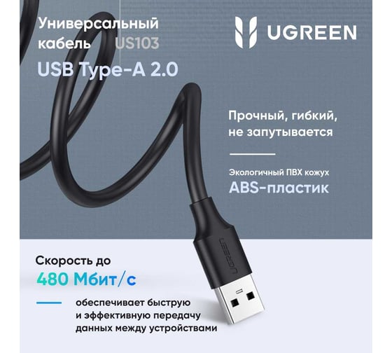 Кабель Ugreen US103 USB 2.0 A Male to A Female Cable. Длина: 1,5 м. Цвет: черный 10315_