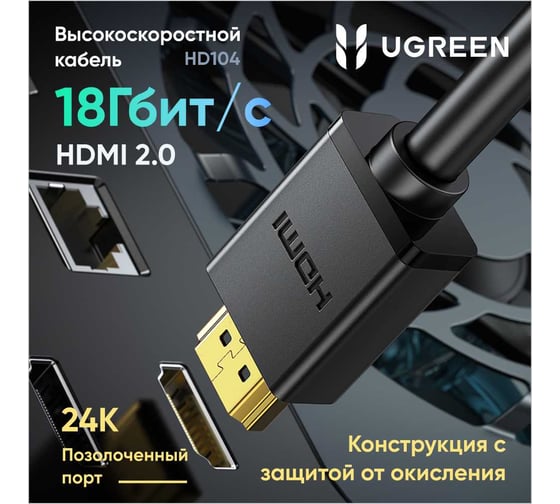 Кабель Ugreen HD104 HDMI Male To Male Cable. Длина: 8м. Цвет: черный 10178_