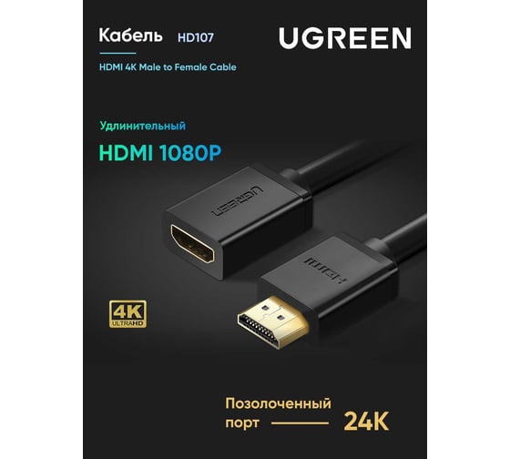 Кабель Ugreen HD107 HDMI 4K Male to Female Cable. Длина: 0,5м. Цвет: черный 10140_