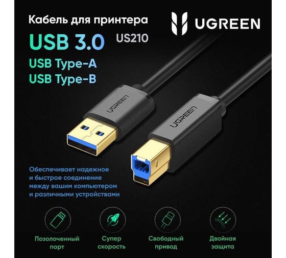 Кабель Ugreen US210 USB 3.0 AM to BM Print Cable. Длина: 1м. Цвет: черный 30753_