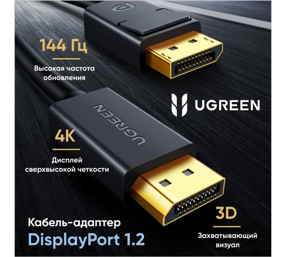 Кабель Ugreen DP102 DP Male to Male Cable, 2м, черный 10211_