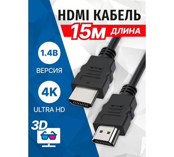 Кабель 5bites HDMI M- HDMI M V1.4B, высокоскоростной, ETHERNET, 3D, 15м APC-005-150