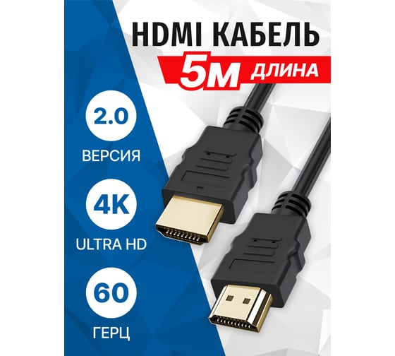 Кабель 5bites HDMI M - HDMI M V2.0, 4K, высокоскоростной, ETHERNET, 3D, 5м APC-200-050