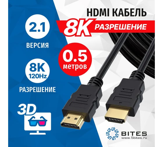 Кабель 5bites HDMI M - HDMI M V2.1, 8K, высокоскоростной, ETHERNET, 3D, 0.5м HM-210-005