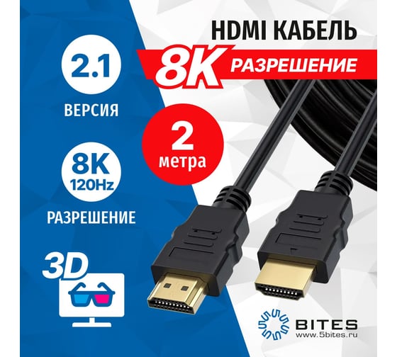 Кабель 5bites HDMI M - HDMI M V2.1, 8K, высокоскоростной, ETHERNET, 3D, 2м HM-210-020