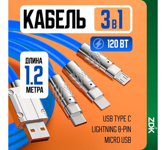Кабель быстрой зарядки ZDK 3в1 (usb type c, micro usb, lightning) 120 см, цвет синий, one30blue