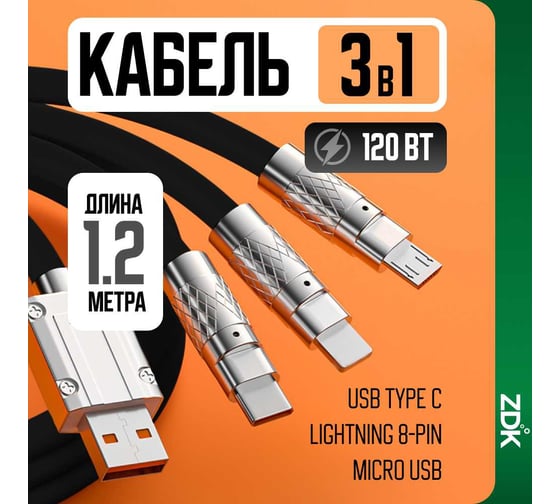 Кабель быстрой зарядки ZDK 3в1 (usb type c, micro usb, lightning) 120 см, цвет черный, one30black