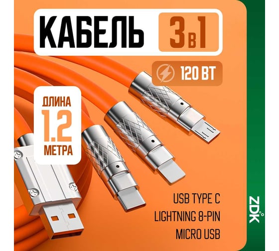 Кабель быстрой зарядки ZDK 3в1 (usb type c, micro usb, lightning) 120 см, цвет оранжевый, one30or