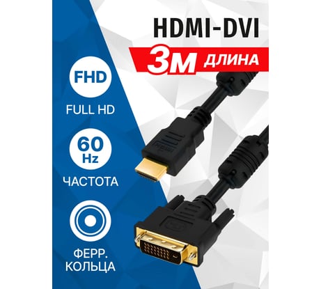 Кабель HDMI M - DVI M 24+1 5bites Dual Link ферритовые кольца позолоченные контакты 3м APC-073-030
