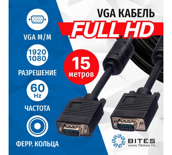 Сигнальный кабель VGA M- VGA M 5bites ферритовые кольца, 15м APC-133-150