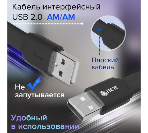 Плоский морозостойкий кабель USB 2.0 GCR PROF 2.0m AM/AM, черный, 28/24 AWG, VIVUMI7M-BС-2.0m