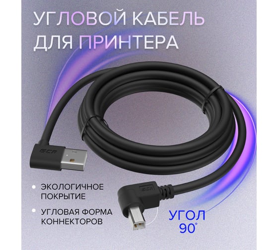 Кабель USB 2.0 GCR 1.5m AM угловой левый/BM угловой правый, черный, 28 AWG, экранирование, армирование, VIV51I172