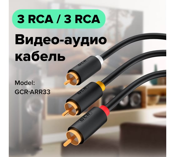 Аудио кабель GCR 3.0m 3хRCA / 3хRCA, GOLD, черный, VIV51I821