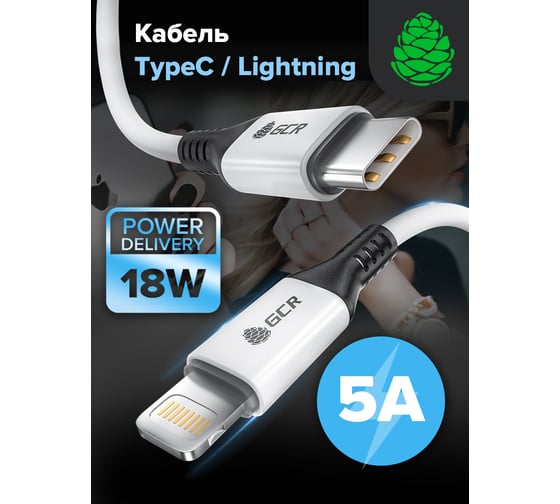 Кабель GCR 0.7m TypeC/ Lightning MFI PD 18 W, быстрая зарядка, белый, корпус белый, черный ПВХ,