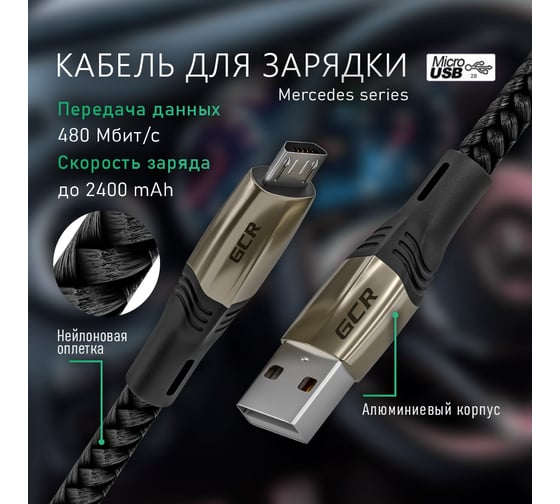 Кабель MicroUSB GCR 1.7m series MERCEDES, BLACK NYLON, супер быстрая зарядка, VIV51I949