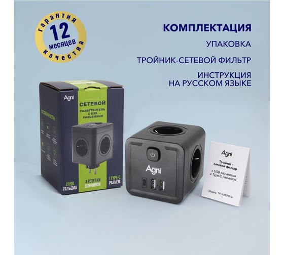 Тройник для розетки AGNI 4 розетки 220 + 2 USB + 1 Type C, черный TP-WJ3U4E-C-black