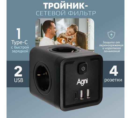 Тройник для розетки AGNI 4 розетки 220 + 2 USB + 1 Type C, черный TP-WJ3U4E-C-black